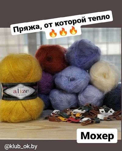 Мохер-пряжа от которой тепло