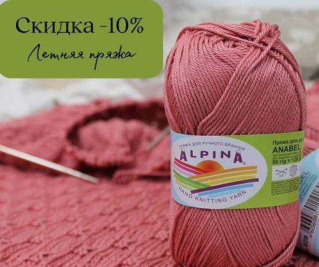 скидка на летнюю пряжу