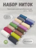 Набор ниток швейных "Акварель Экстра"  40/3 х/б