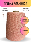 пряжа Гронитекс, бобина, 100% хлопок, цвет 515 чайная роза