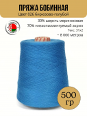 Пряжа слонимская бобинная цвет 026 бирюзово-голубой