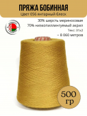 Пряжа слонимская бобинная цвет 056 янтарный блеск
