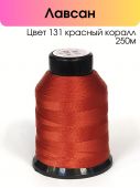 Нитки лавсан 86Л 250м цвет 131