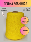 пряжа Гронитекс, бобина, 100% хлопок, цвет 711 ярко желтый