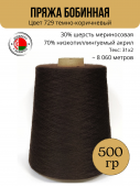 Пряжа слонимская бобинная цвет 729 т.коричневый