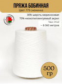 Пряжа слонимская бобинная цвет 779 снежинка