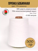 Пряжа слонимская бобинная цвет 779 снежинка