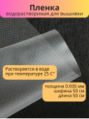 Пленка водорастворимая WSF-35 50 см х 50 см прозрачная