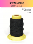 Швейные нитки (полиэстер) 1500D/2 обувные 45.7 м черный