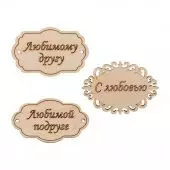 ВД-259 Набор бирок фанера 7 см 3 шт "Mr. Carving"