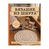 Книга "Вязание из шнура" Простые и стильные проекты для вязания крючком