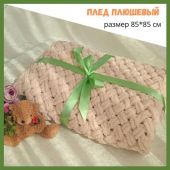 Плед плюшевый 85х85 см