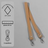 Ручка для сумки с карабинами 60 * 2 см светло-коричневый