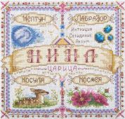 Вышивка "Именной оберег. Нина"  SO-1677 ( СО-1677 )