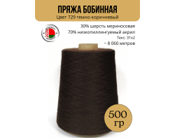 Пряжа слонимская бобинная цвет 729 т.коричневый