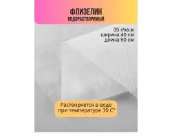Флизелин неклеевой водорастворимый GDD-035 40х50см