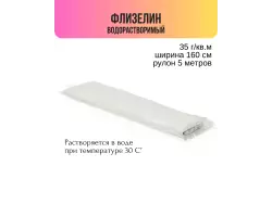 Флизелин неклеевой водорастворимый GDD-035 рулон 5 м