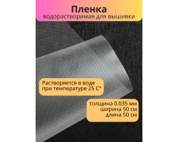 Пленка водорастворимая WSF-35 50 см х 50 см прозрачная