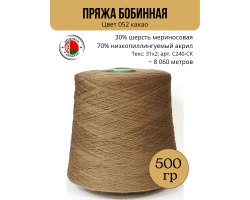 Пряжа слонимская бобинная С240-СК цвет 052 какао