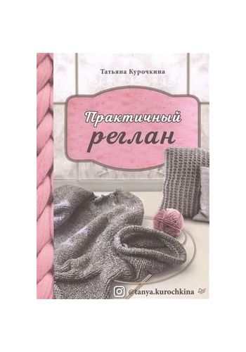 Практичный реглан. Универсальная техника бесшовного вязания на спицах Практичный реглан. Универсальная техника бесшовного вязания на спицах