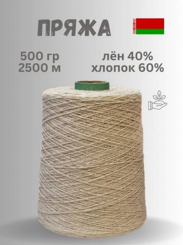 Пряжа Гронитекс, бобина, 500гр/2500м, суровый