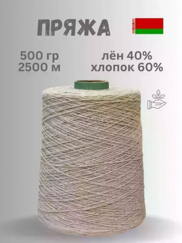 Пряжа Гронитекс, бобина, 500гр/2500м, суровый