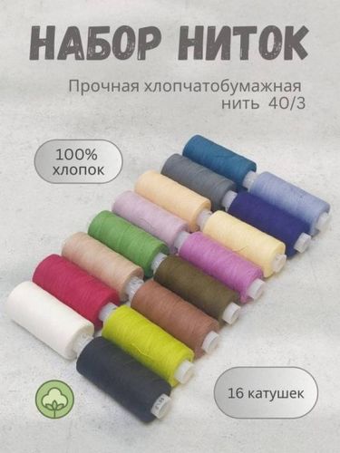 Набор ниток швейных "Акварель Экстра"  40/3 х/б