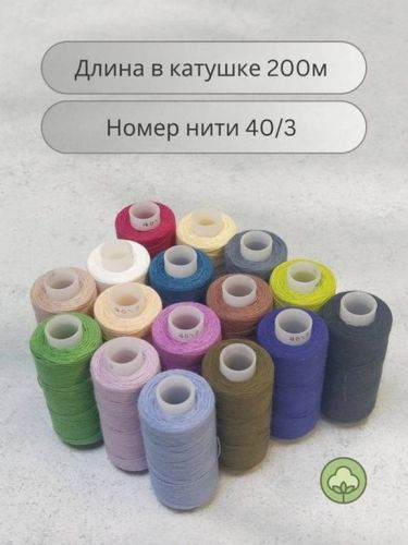 Набор ниток швейных "Акварель Экстра"  40/3 х/б