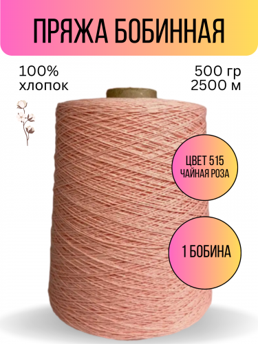 пряжа Гронитекс, бобина, 100% хлопок, цвет 515 чайная роза