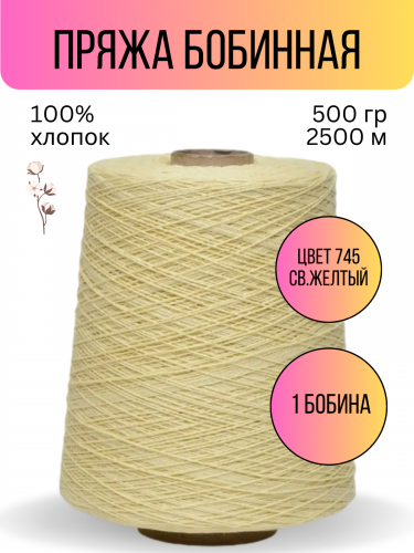 пряжа Гронитекс, бобина, 100% хлопок, цвет 745 лимонный