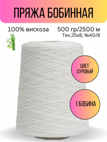 Пряжа Гронитекс Вискоза в бобинах 500гр/2500м 40/8 цвет суровый