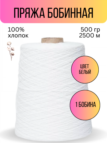 пряжа Гронитекс, бобина, 100% хлопок, цвет 301 отбеленный