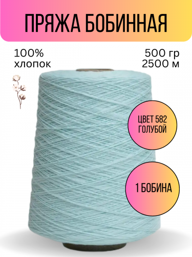 Пряжа Гронитекс, бобина, 500гр/2500м,