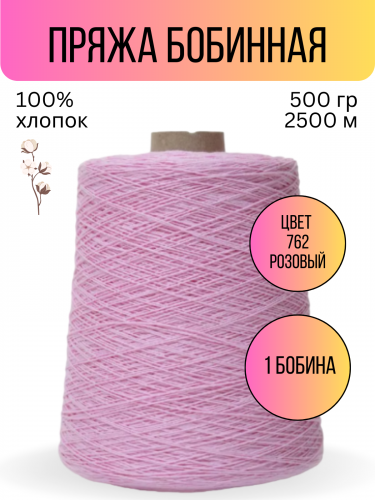 Пряжа Гронитекс, бобина, 500гр/2500м,