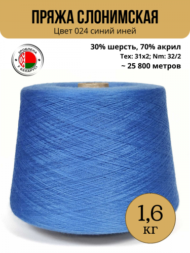 Пряжа ПШ 30/70 в бобине, Слонимская КПФ, синий иней