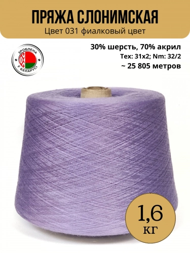 Пряжа Слонимская "ПШ 30/70" фиалковый цвет