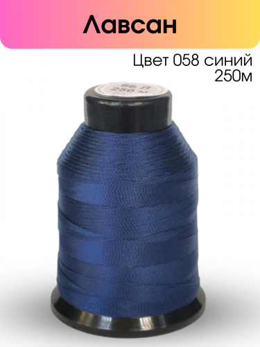 Нитки лавсан 86Л 250м цвет 58