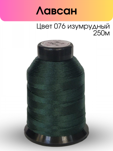 Нитки лавсан 86Л 250м цвет 76