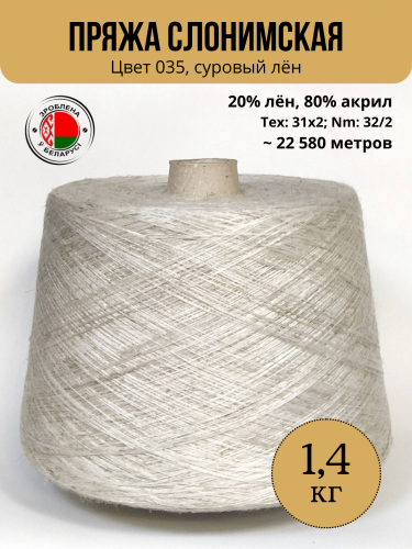 Пряжа лен/пан в бобине, Слонимская КПФ, 035 суровый лен