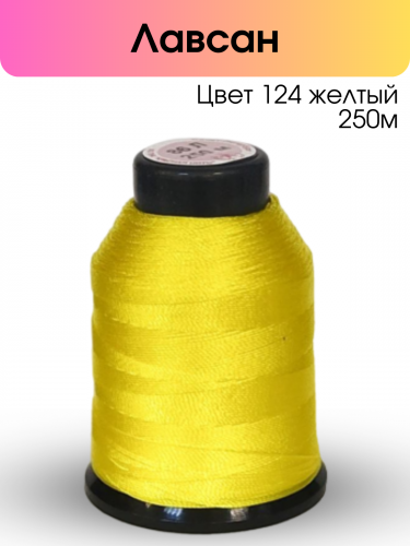 Нитки лавсан 86Л 250м цвет 124