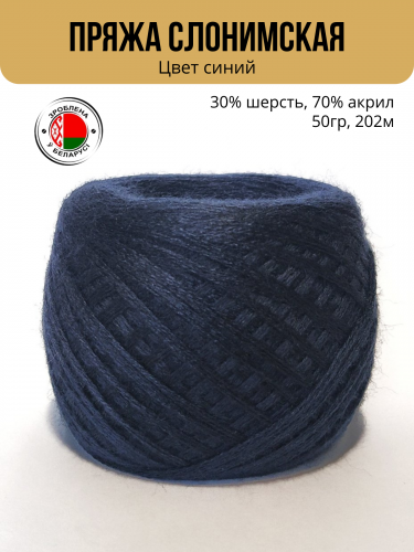 Пряжа ПШ 30/70, цвет синий, Слонимская КПФ