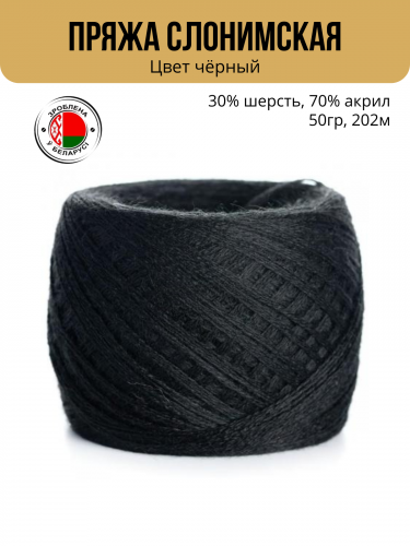 Пряжа ПШ 30/70, Слонимская КПФ, 4 нити, черный Пряжа ПШ 30/70, Слонимская КПФ, 4 нити, черный