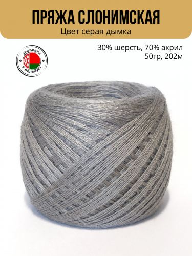 Пряжа ПШ 30/70, Слонимская КПФ, 4 нити, серая дымка