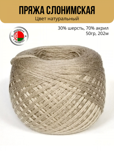 Пряжа ПШ 30/70, Слонимская КПФ, 4 нити, натуральный