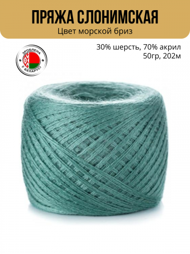 Пряжа ПШ 30/70, Слонимская КПФ, 4 нити, морской бриз