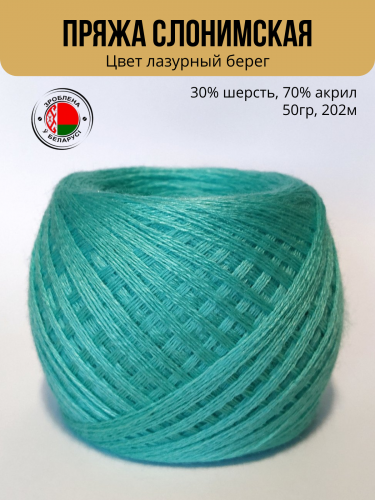 Пряжа ПШ 30/70, цвет лазурный берег, Слонимская КПФ