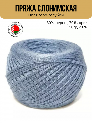 Пряжа Слонимская «ПШ 30/70», 4 нити 50гр/202м — серо-голубой