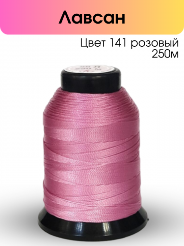 Нитки лавсан 86Л 250м цвет 141