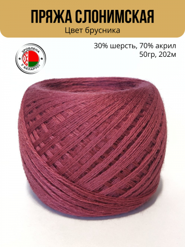 Пряжа Слонимская «ПШ 30/70», 4 нити 50гр/202м — брусника
