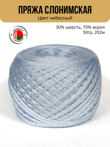 Пряжа ПШ 30/70, Слонимская КПФ, 4 нити, небесный